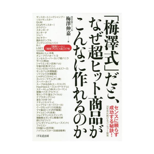 「梅澤式」だと、なぜ超ヒット商品がこんなに作れるのか / 梅澤　伸嘉　著