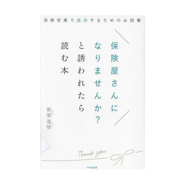 <br>新榮進悟　著１万年堂出版2022年11月ホケンヤサン　ニ　ナリマセンカ　ト　サソワレタラ　ヨム　ホンアラエ　シンゴ/