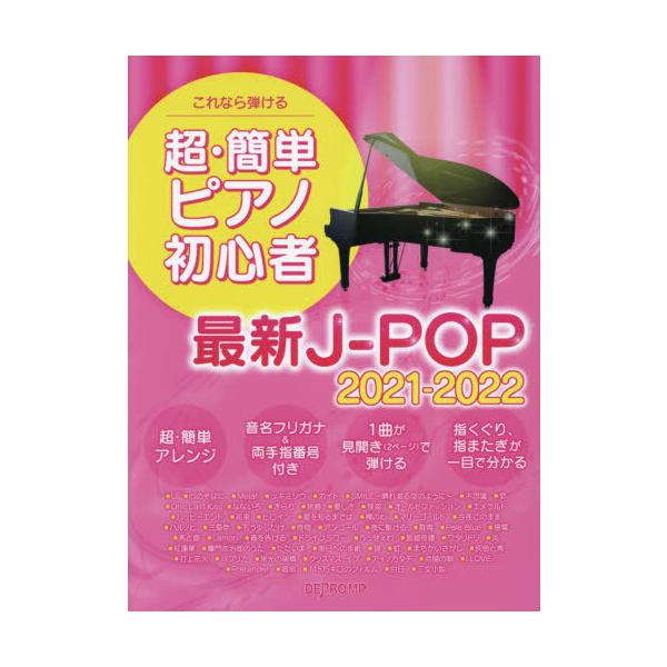 ピアノ 簡単 楽譜 音楽の人気商品 通販 価格比較 価格 Com