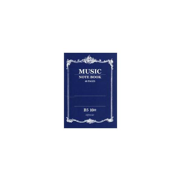 音楽５線ノートＢ５　１０段