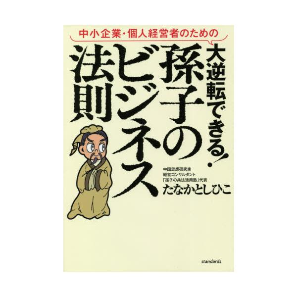 中小企業・個人経営者のための大逆転できる！孫子のビジネス法則 / たなか　としひこ　著