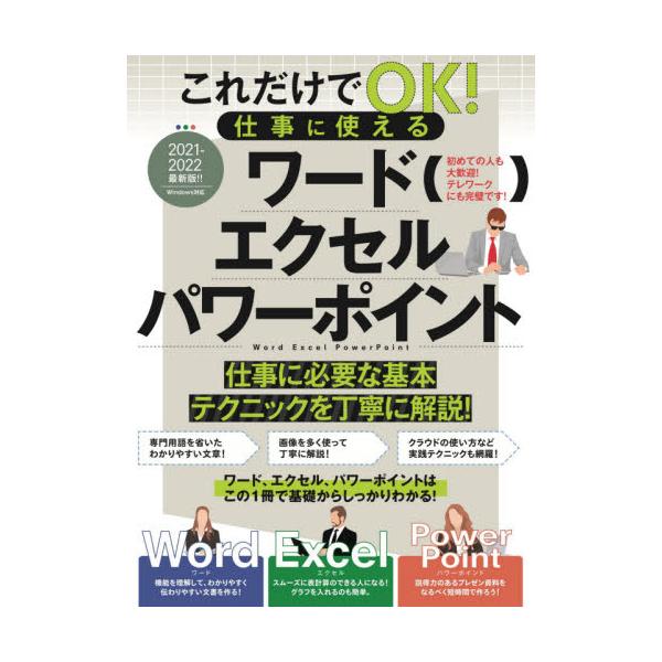 <br>スタンダーズ2021年03月コレダケ　デ　オ?ケ?　シゴト　ニ　ツカエル　ワ?ド　エクセル　パワ?　ポイント　２０２１　２０２１　コレダケ／デ／ＯＫ／シゴト／ニ／ツカエル／ワ?ド／エクセル／パワ?／ポイント　２０２１　２...