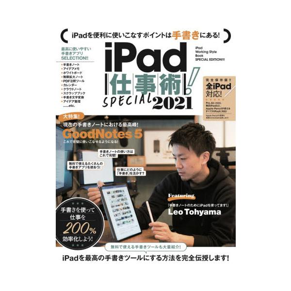 iPadを仕事にフル活用するための解説書です。<br>スタンダーズ2021年04月２０２１　アイパツド　シゴトジユツ　スペシヤル/