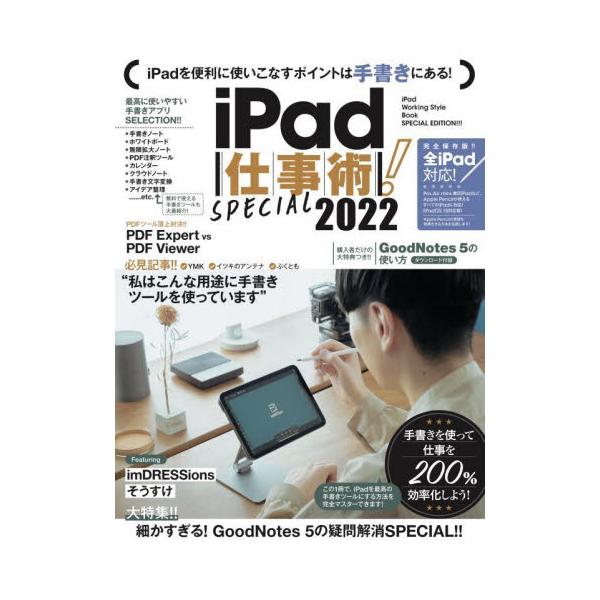 「手書き」にポイントを絞ったiPadのテクニック解説書です。<br>スタンダーズ2022年06月２０２２　アイパツド　シゴトジユツ　スペシヤル/