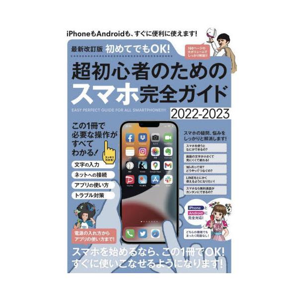 iPhone、Androidに対応した初心者向けのスマホ入門書です。オールカラー・160ページでわかりやすく解説しています。<br>河本　亮　著スタンダーズ2022年08月２０２２　２０２３　チヨウ　シヨシンシヤ　ノ　タメ　ノ　...