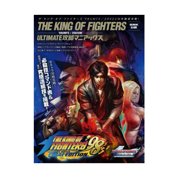 【SNK公認!】PS4用ソフトと同時発売! 超人気対戦格闘ゲーム『KOF ''98UMFE』『KOF 2002UM』を徹底攻略<br>スタンダーズ2022年10月ザ　キング　オブ　フアイタ−ズ　９８　ＵＭＦＥ　２０２２　ＵＭ/