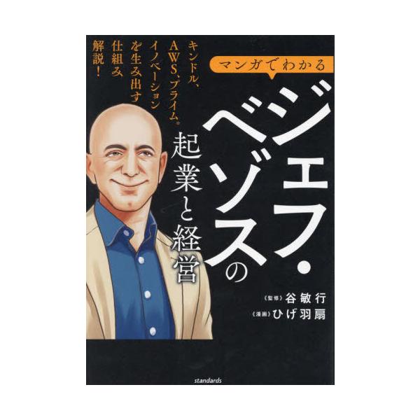 マンガでわかるジェフ・ベゾスの起業と経営 半生を通して知るアマゾンの成功哲学！ / 谷敏行 監修