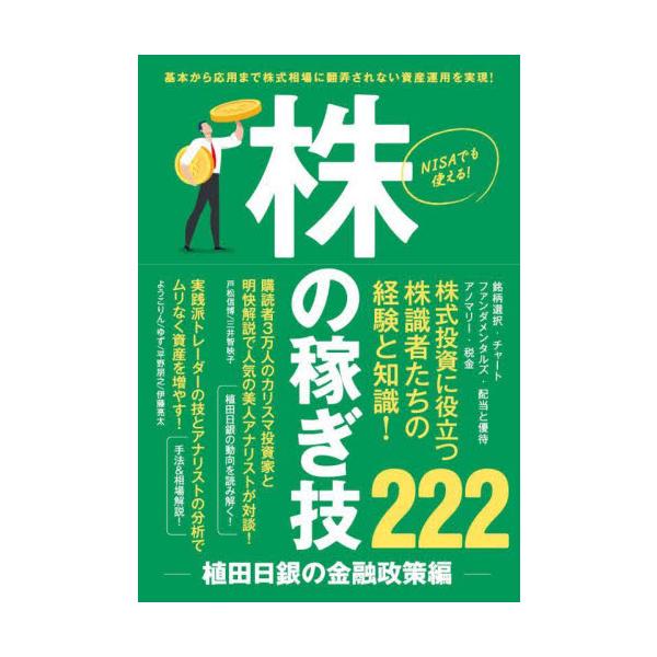 株の稼ぎ技 使える株テクニック最新まとめ 植田日銀の金融政策編 基本から応用まで株式相場に翻弄されないトレードを実現！