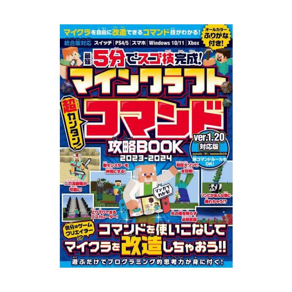 マイクラで最もアツい最強テクニック「コマンド」技の中から、すぐに作れる短いコマンドテクニックを大量に紹介する一冊!!<br>スタンダーズ2023年07月２０２３　２０２４　マインクラフト　チヨウカンタン　コマンド　コウリヤク/