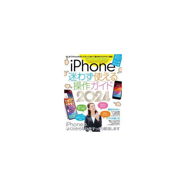 iPhoneをはじめて手にした人に向けて要点をわかりやすく解説！すぐに使えるようになります<br>スタンダーズ2024年01月２０２４　アイフオ−ン　マヨワズ　ツカエル　ソウサ　ガイド/