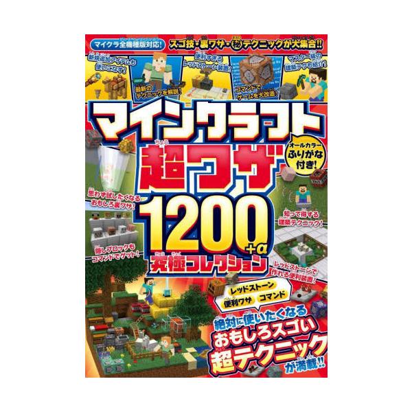 マイクラのおもしろくて超スゴいワザを満載した究極攻略本!!<br>ｓｔａｎｄａｒｄｓスタンダーズ2024年01月マインクラフト　チヨウワザ　１２００　プラス　アルフア　キユウキヨクスタンダ−ズ/