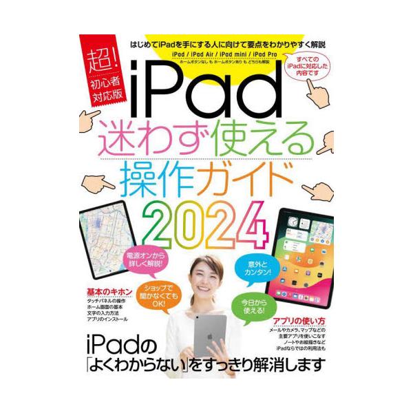 はじめてiPadを手にした人に向けて要点をわかりやすく解説。ショップであれこれ聞かなくても「困った」を解消できます。<br>スタンダーズ2024年02月アイパツド　マヨワズ　ツカエル　ソウサ　ガイド　２０２４/