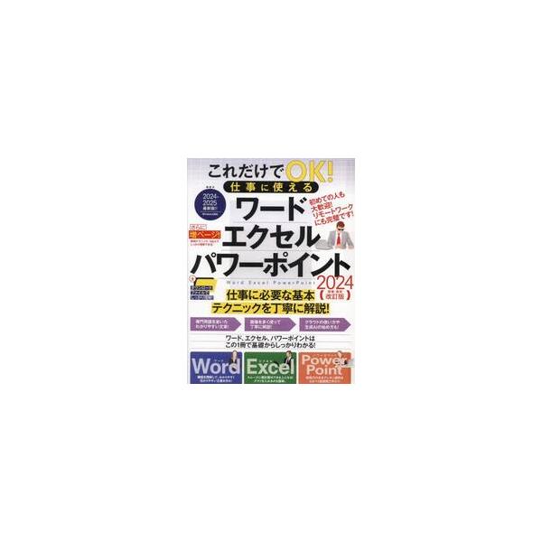 これだけでＯＫ！仕事に使えるワードエクセルパワーポイント　２０２４増補・最新改訂版