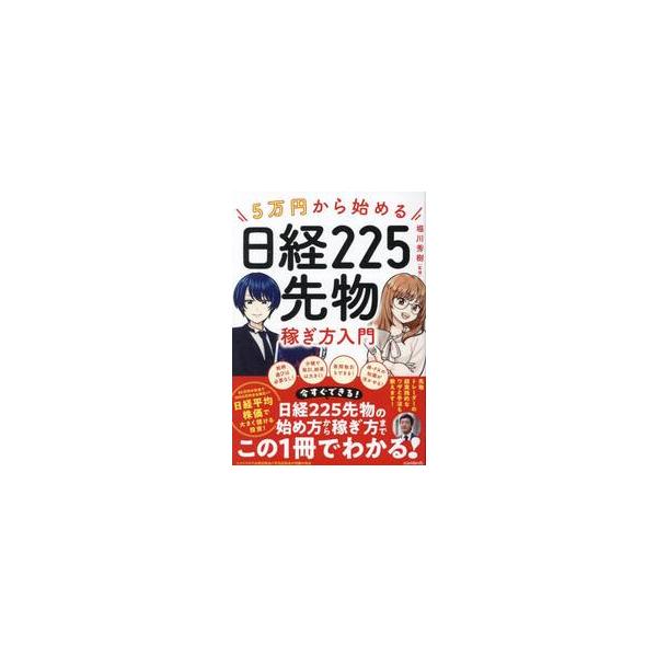 ５万円から始める日経２２５先物稼ぎ方入門 / 堀川秀樹