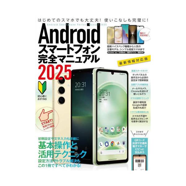 Androidスマートフォンの基本操作から活用技まで詳しく解説。幅広い機種に対応した最新版です<br>スタンダーズ2024年09月２０２５　アンドロイド　スマ−トフオン　カンゼン　マニユアル/