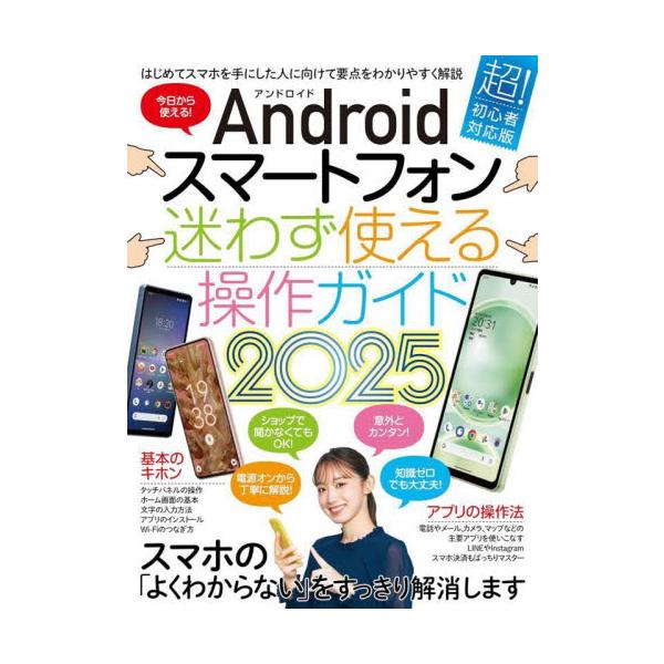 スマートフォン超初心者向け入門ガイドの最新版です。1冊まるごとAndroidスマホ専用で必要な情報をしっかり漏らさず掲載。<br>スタンダーズ2024年10月２０２５　アンドロイド　スマ−トフオン　マヨワズ　ツカエル　ソウサ/