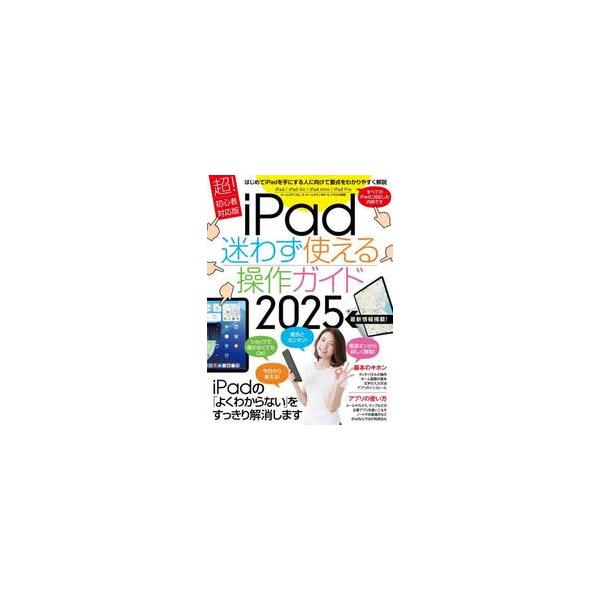 はじめてiPadを手にした人に向けて要点をわかりやすく解説。手元にあれば必ず役立つ1冊です！<br>スタンダーズ2025年02月アイパツド　マヨワズ　ツカエル　ソウサ　ガイド　２０２５/