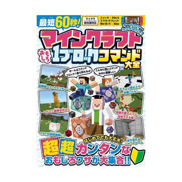 マインクラフト最強テクニック「コマンド」から、たった1ブロックだけですぐに作れる、おもしろスゴいテクニックを大量に紹介!<br>野上輝之スタンダーズ2025年04月マインクラフト　オモシロ　１　ブロツク　コマンド　タイゼンノガミ...