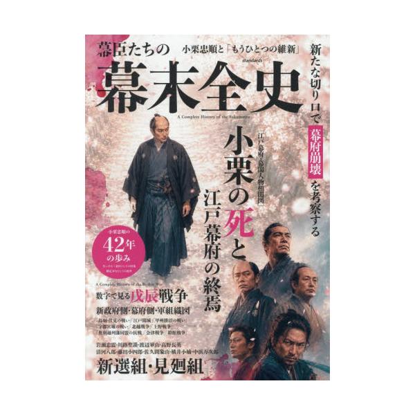 幕臣たちの幕末全史