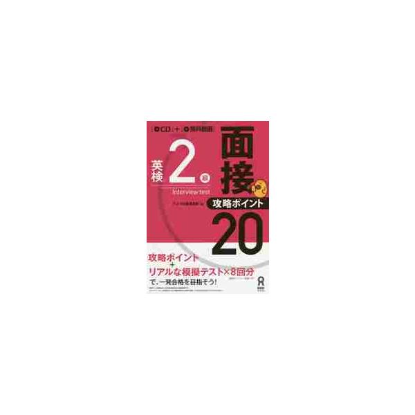 英検２級面接・攻略ポイント２０　ＣＤ付 / アスク出版編集部　編