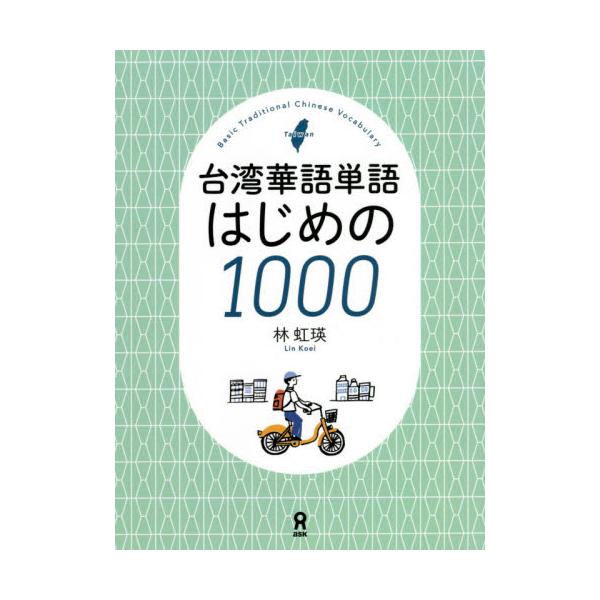 <br>林　虹瑛　著（株）アスク出版2021年03月タイワン　カゴ　タンゴ　ハジメ　ノ　１０００リン　コウエイ/