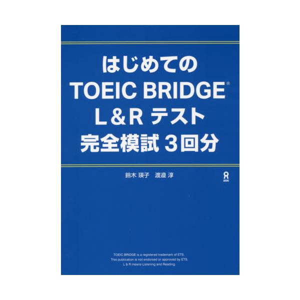 はじめてのＴＯＥＩＣ　ＢＲＩＤＧＥ　Ｌ＆Ｒテスト　完全模試３回分 / 鈴木　瑛子　著