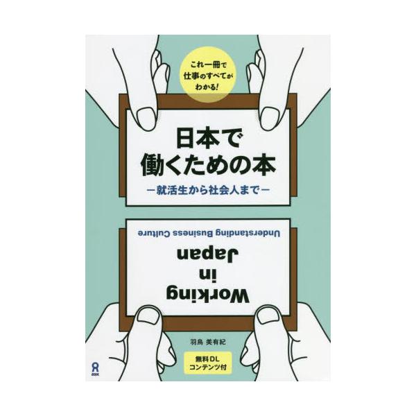 日本で働くための本 / 羽鳥　美有紀　著