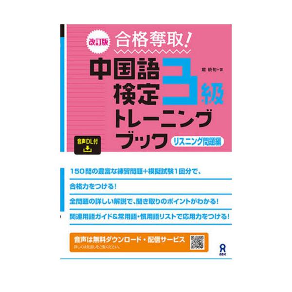 <br>戴暁旬　著（株）アスク出版2023年02月ゴウカク　ダツシユ　チユウゴクゴ　ケンテイ　３　キユウ　トレ−ニングタイ　ギヨウシユン/