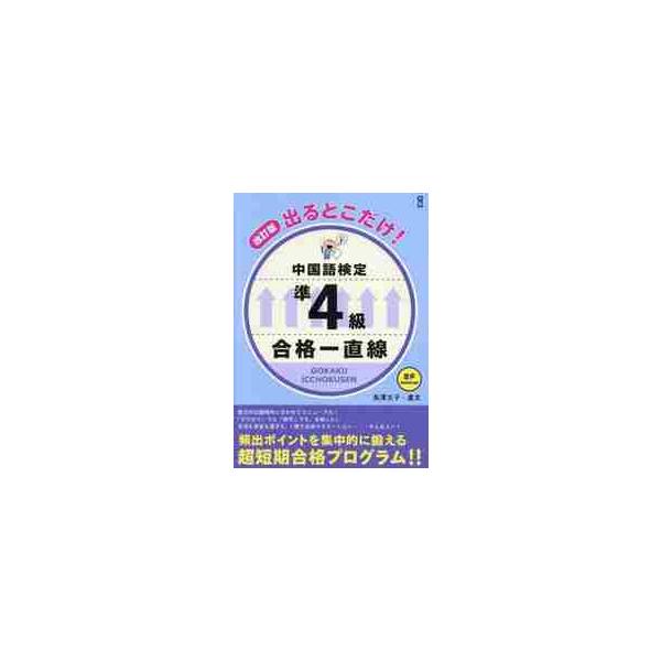 出るとこだけ！中国語検定準４級合格一直線 / 長澤文子