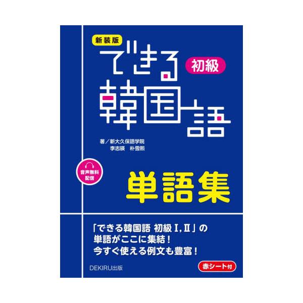 <br>新大久保語学院（株）アスク出版2024年01月シンソウバン　デキル　カンコクゴ　シヨキユウ　タンゴシユウシンオオクボ　ゴガクイン/