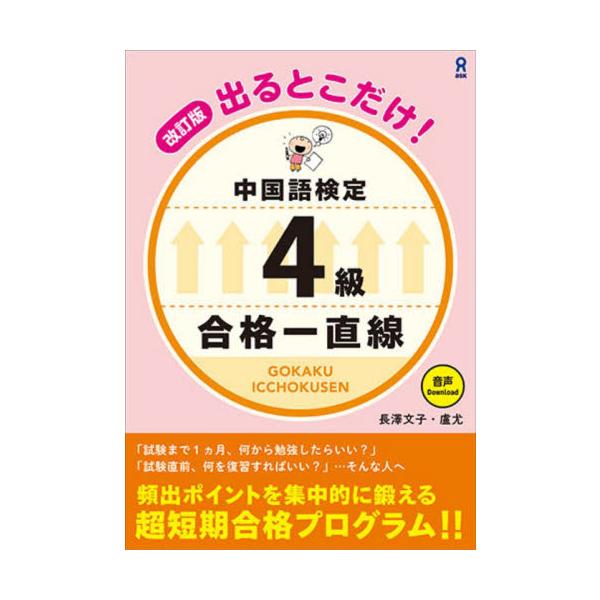 出るとこだけ！中国語検定４級合格一直線 / 長澤文子