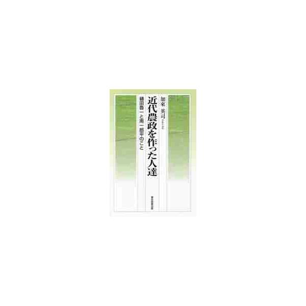 近代農政を作った人達 樋田魯一と南一郎平のこと / 加來 英司 著