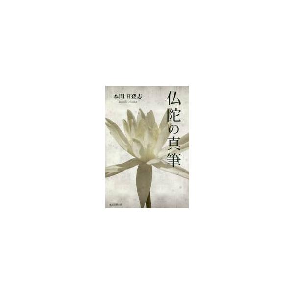 仏陀の真筆 / 本間日登志／著