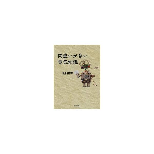 間違いが多い電気知識 / 新原　盛太郎　著