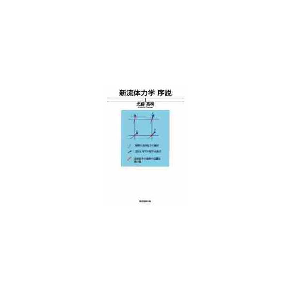 現代流体力学は反時計回転しているベクトル場でも負の回転となる矛盾を含んでいる。現代の流体力学における流れの中の「回転」という既存の概念の間違いを指摘し、新しい流体力学を構築していくための予備知識を教示する。現代流体力学は反時計回転しているベ...