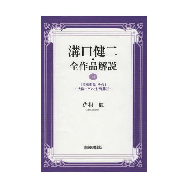 溝口健二・全作品解説　　１４　『浪華悲歌 / 佐相　勉　著
