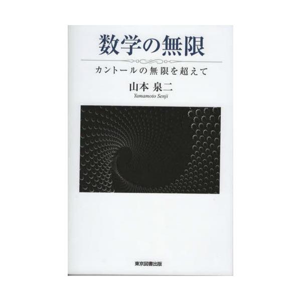 数学の無限 カントールの無限を超えて / 山本 泉二 著