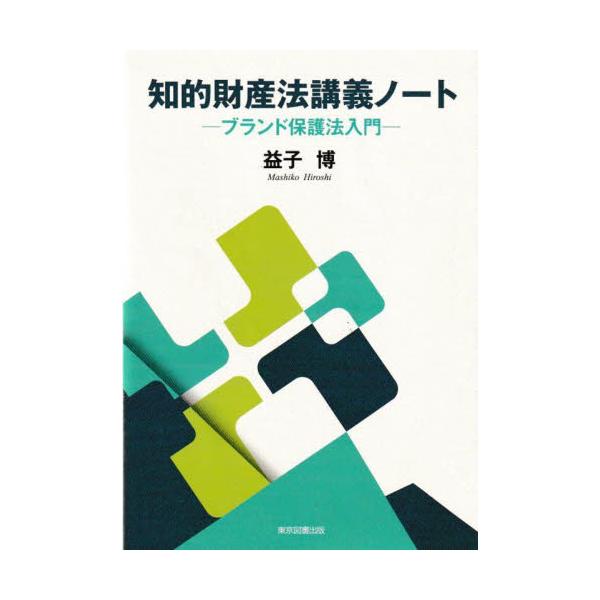 標識法の基礎的な解釈理論を中心に、ブランド保護に関する知的財産法の基本的事項を解説。標識法（商標法および不正競争防止法）の基礎的な解釈理論を中心に、ブランド保護に関する知的財産法の基本的事項を解説。<br>大学「知的財産法」の講...