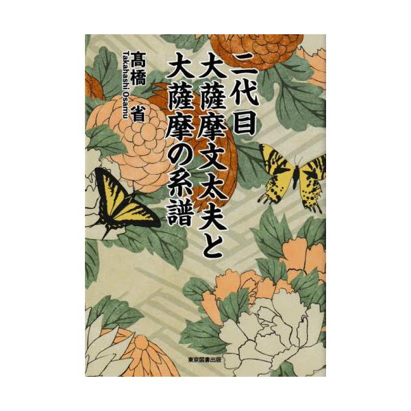 二代目大薩摩文太夫と大薩摩の系譜 / 高橋　省　著