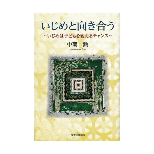 「いじめゼロ」が学校に隠蔽と放置の体質をつくらせた　人いるところ、いじめあり　いじめは子どもを変えるチャンス！　の視座で教育を見直す一冊！「いじめゼロ」が学校に隠蔽と放置の体質をつくらせた　人いるところ、いじめあり　<br>いじ...