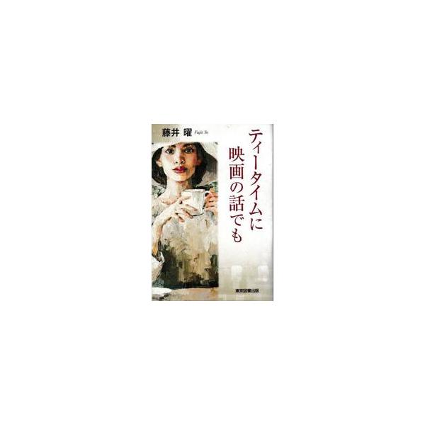 ティータイムに映画の話でも / 藤井曜
