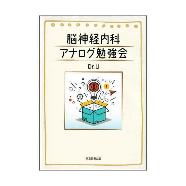 脳神経内科アナログ勉強会 / Ｄｒ．Ｕ／著