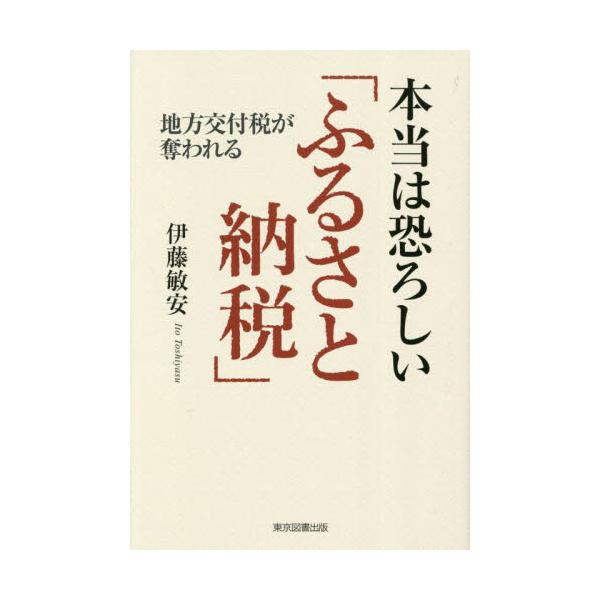 本当は恐ろしい「ふるさと納税」 地方交付税が奪われる / 伊藤敏安