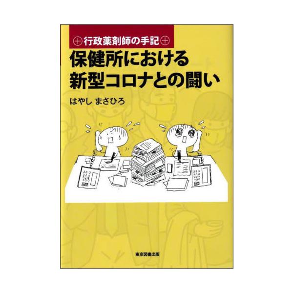 保健所が忙しかった理由って何？　著者の勤務してきた２カ所の保健所におけるコロナへの全職員体制、舵取り、なすべきだった動きや方向性を改めて振り返る。保健所が忙しかった理由って何？　著者の勤務してきた２カ所の保健所におけるコロナへの全職員体制、...
