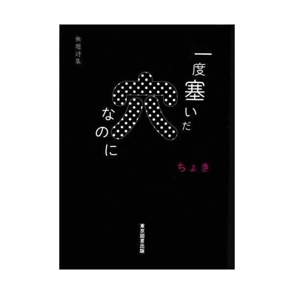 一度塞いだ穴なのに　無題詩集 / ちょき