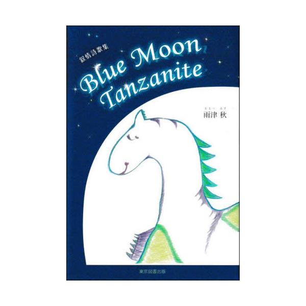 Ｂｌｕｅ　Ｍｏｏｎ　Ｔａｎｚａｎｉｔｅ　叙情詩歌集 / 雨津秋