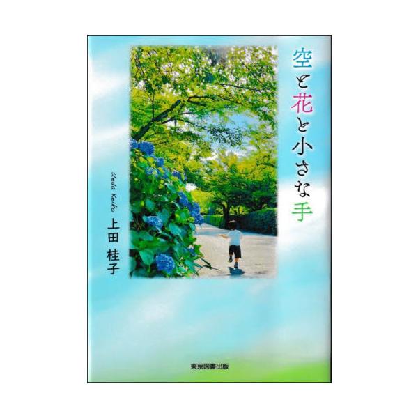 空と花と小さな手 / 上田桂子