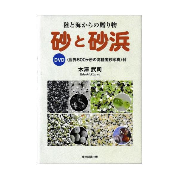 陸と海からの贈り物　砂と砂浜 / 木澤武司