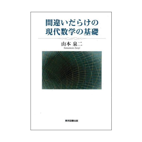 間違いだらけの現代数学の基礎 / 山本泉二／著