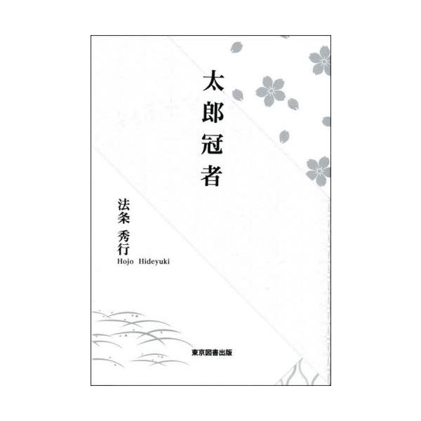 現代女性で描く　太郎冠者　　　　〜原日本人の姿を探る〜現代女性で描く　太郎冠者<br>狂言も狂言の登場人物もフィクション。<br>しかし、そこには中世に生きた「原日本人」の感性があらわれている。<br>真...
